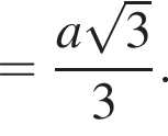 = дробь: числитель: a корень из 3 , знаменатель: 3 конец дроби .