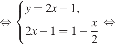  рав­но­силь­но си­сте­ма вы­ра­же­ний y=2x минус 1,2x минус 1=1 минус дробь: чис­ли­тель: x, зна­ме­на­тель: 2 конец дроби конец си­сте­мы . рав­но­силь­но 