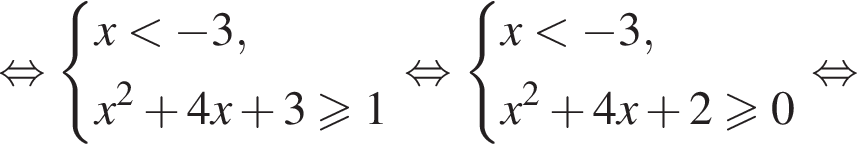  рав­но­силь­но си­сте­ма вы­ра­же­ний  новая стро­ка x мень­ше минус 3 , новая стро­ка x в квад­ра­те плюс 4x плюс 3 боль­ше или равно 1 конец си­сте­мы . рав­но­силь­но си­сте­ма вы­ра­же­ний  новая стро­ка x мень­ше минус 3 , новая стро­ка x в квад­ра­те плюс 4x плюс 2 боль­ше или равно 0 конец си­сте­мы . рав­но­силь­но 