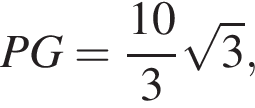 PG= дробь: чис­ли­тель: 10, зна­ме­на­тель: 3 конец дроби ко­рень из: на­ча­ло ар­гу­мен­та: 3 конец ар­гу­мен­та , 