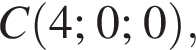 C левая круг­лая скоб­ка 4;0;0 пра­вая круг­лая скоб­ка ,