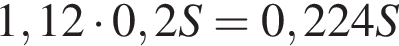 1,12 умно­жить на 0,2S = 0,224S