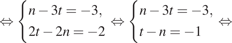равносильно система выражений новая строка n минус 3t= минус 3 , новая строка 2t минус 2n= минус 2 конец системы . равносильно система выражений новая строка n минус 3t= минус 3 , новая строка t минус n= минус 1 конец системы . равносильно