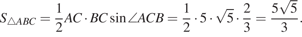 S_\triangle ABC= дробь: чис­ли­тель: 1, зна­ме­на­тель: 2 конец дроби AC умно­жить на BC синус \angle  ACB= дробь: чис­ли­тель: 1, зна­ме­на­тель: 2 конец дроби умно­жить на 5 умно­жить на ко­рень из: на­ча­ло ар­гу­мен­та: 5 конец ар­гу­мен­та умно­жить на дробь: чис­ли­тель: 2, зна­ме­на­тель: 3 конец дроби = дробь: чис­ли­тель: 5 ко­рень из: на­ча­ло ар­гу­мен­та: 5 конец ар­гу­мен­та , зна­ме­на­тель: 3 конец дроби . 