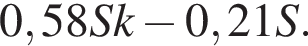 0,58Sk минус 0,21S.