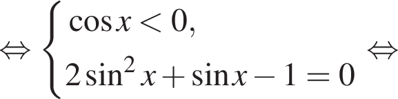 равносильно система выражений косинус x меньше 0,2 синус в квадрате x плюс синус x минус 1 = 0 конец системы . равносильно
