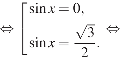 равносильно совокупность выражений синус x=0, синус x= дробь: числитель: корень из: начало аргумента: 3 конец аргумента , знаменатель: 2 конец дроби . конец совокупности равносильно