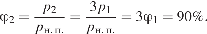 \varphi_2= дробь: числитель: p_2, знаменатель: p_н. п. конец дроби = дробь: числитель: 3p_1, знаменатель: p_н. п. конец дроби =3\varphi_1=90\%.