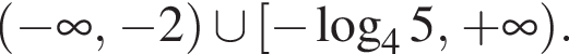 левая круглая скобка минус бесконечность , минус 2 правая круглая скобка \cup левая квадратная скобка минус логарифм по основанию левая круглая скобка 4 правая круглая скобка 5, плюс бесконечность правая круглая скобка .