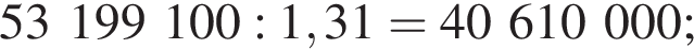 53199100:1,31=40610000;