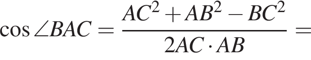  ко­си­нус \angle BAC = дробь: чис­ли­тель: AC в квад­ра­те плюс AB в квад­ра­те минус BC в квад­ра­те , зна­ме­на­тель: 2AC умно­жить на AB конец дроби = 