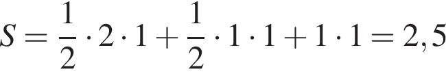 S= дробь: чис­ли­тель: 1, зна­ме­на­тель: 2 конец дроби умно­жить на 2 умно­жить на 1 плюс дробь: чис­ли­тель: 1, зна­ме­на­тель: 2 конец дроби умно­жить на 1 умно­жить на 1 плюс 1 умно­жить на 1=2,5 