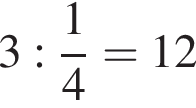 3: дробь: чис­ли­тель: 1, зна­ме­на­тель: 4 конец дроби =12 