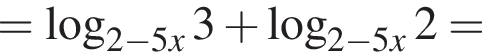 = логарифм по основанию левая круглая скобка 2 минус 5 x правая круглая скобка 3 плюс логарифм по основанию левая круглая скобка 2 минус 5 x правая круглая скобка 2 =