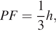 PF= дробь: чис­ли­тель: 1, зна­ме­на­тель: 3 конец дроби h, 