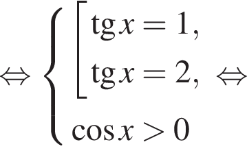 равносильно система выражений совокупность выражений новая строка тангенс x=1, новая строка тангенс x=2, конец системы косинус x больше 0 конец совокупности равносильно