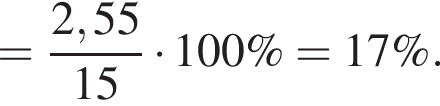 = дробь: чис­ли­тель: 2,55, зна­ме­на­тель: 15 конец дроби умно­жить на 100\%=17\%. 