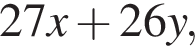  27x плюс 26y,