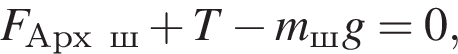 F_Архш плюс T минус m_ш g=0,
