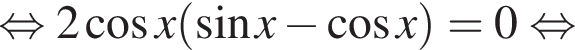 равносильно 2 косинус x левая круглая скобка синус x минус косинус x правая круглая скобка =0 равносильно