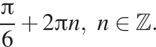  дробь: чис­ли­тель: Пи , зна­ме­на­тель: 6 конец дроби плюс 2 Пи n,n при­над­ле­жит Z . 