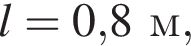 l=0,8м,