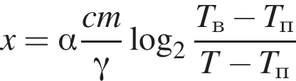 x = альфа дробь: чис­ли­тель: cm, зна­ме­на­тель: гамма конец дроби ло­га­рифм по ос­но­ва­нию 2 дробь: чис­ли­тель: T_в минус T_п , зна­ме­на­тель: T минус T_п конец дроби 
