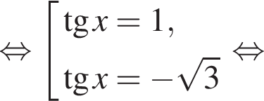  рав­но­силь­но со­во­куп­ность вы­ра­же­ний тан­генс x=1, тан­генс x= минус ко­рень из: на­ча­ло ар­гу­мен­та: 3 конец ар­гу­мен­та конец со­во­куп­но­сти . рав­но­силь­но 