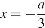 x= минус дробь: чис­ли­тель: a, зна­ме­на­тель: 3 конец дроби 