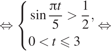 равносильно система выражений синус дробь: числитель: Пи t, знаменатель: 5 конец дроби больше дробь: числитель: 1, знаменатель: 2 конец дроби ,0 меньше t меньше или равно 3 конец системы .\mathop равносильно