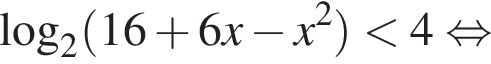  ло­га­рифм по ос­но­ва­нию 2 левая круг­лая скоб­ка 16 плюс 6x минус x в квад­ра­те пра­вая круг­лая скоб­ка мень­ше 4 рав­но­силь­но 