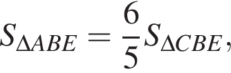 S_\Delta ABE= дробь: числитель: 6, знаменатель: 5 конец дроби S_\Delta CBE,