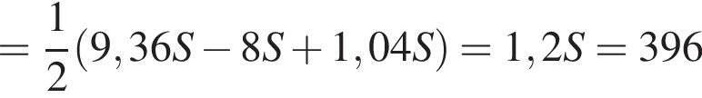 = дробь: числитель: 1, знаменатель: 2 конец дроби левая круглая скобка 9,36S минус 8S плюс 1,04S правая круглая скобка =1,2S=396