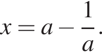  x=a минус дробь: чис­ли­тель: 1, зна­ме­на­тель: a конец дроби .