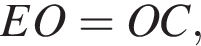  EO = OC,