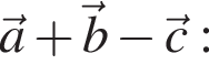\veca плюс \vecb минус \vecc: