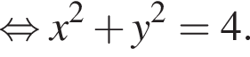  рав­но­силь­но x в квад­ра­те плюс y в квад­ра­те =4.