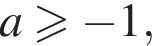 a боль­ше или равно минус 1,