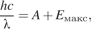  дробь: чис­ли­тель: hc, зна­ме­на­тель: \lambda конец дроби =A плюс E_макс, 