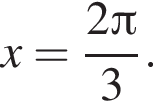 x= дробь: чис­ли­тель: 2 Пи , зна­ме­на­тель: 3 конец дроби . 