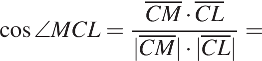 косинус \angle MCL= дробь: числитель: \overlineCM умножить на \overlineCL, знаменатель: |\overlineCM| умножить на |\overlineCL| конец дроби =