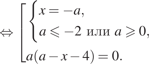  рав­но­силь­но со­во­куп­ность вы­ра­же­ний си­сте­ма вы­ра­же­ний x = минус a,a мень­ше или равно минус 2 или a боль­ше или равно 0, конец си­сте­мы . a левая круг­лая скоб­ка a минус x минус 4 пра­вая круг­лая скоб­ка = 0. конец со­во­куп­но­сти . 