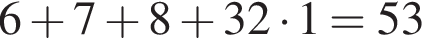 6 плюс 7 плюс 8 плюс 32 умно­жить на 1=53