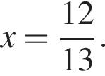 x= дробь: чис­ли­тель: 12, зна­ме­на­тель: 13 конец дроби . 