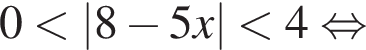 0 мень­ше |8 минус 5x| мень­ше 4 рав­но­силь­но 