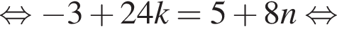 равносильно минус 3 плюс 24 k=5 плюс 8n равносильно