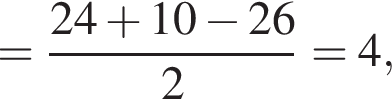 = дробь: числитель: 24 плюс 10 минус 26, знаменатель: 2 конец дроби =4,