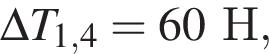\Delta T_1,4=60Н,