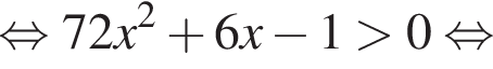 рав­но­силь­но 72x в квад­ра­те плюс 6x минус 1 боль­ше 0 рав­но­силь­но 