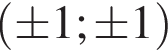  левая круг­лая скоб­ка \pm 1;\pm 1 пра­вая круг­лая скоб­ка 